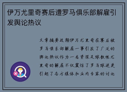 伊万尤里奇赛后遭罗马俱乐部解雇引发舆论热议