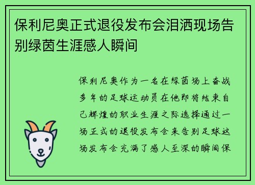 保利尼奥正式退役发布会泪洒现场告别绿茵生涯感人瞬间
