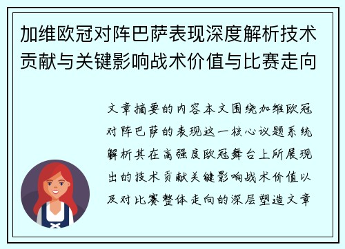加维欧冠对阵巴萨表现深度解析技术贡献与关键影响战术价值与比赛走向评估
