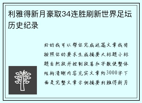 利雅得新月豪取34连胜刷新世界足坛历史纪录