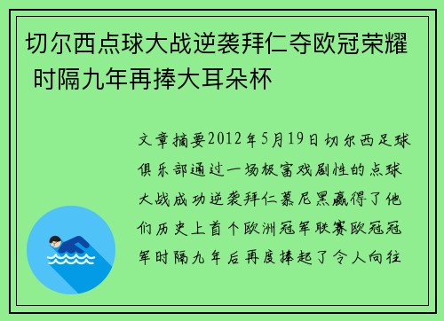 切尔西点球大战逆袭拜仁夺欧冠荣耀 时隔九年再捧大耳朵杯