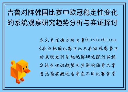 吉鲁对阵韩国比赛中欧冠稳定性变化的系统观察研究趋势分析与实证探讨