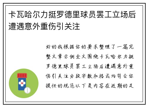 卡瓦哈尔力挺罗德里球员罢工立场后遭遇意外重伤引关注
