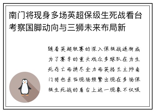 南门将现身多场英超保级生死战看台考察国脚动向与三狮未来布局新