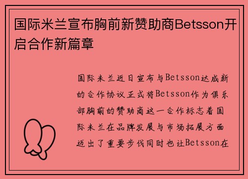 国际米兰宣布胸前新赞助商Betsson开启合作新篇章