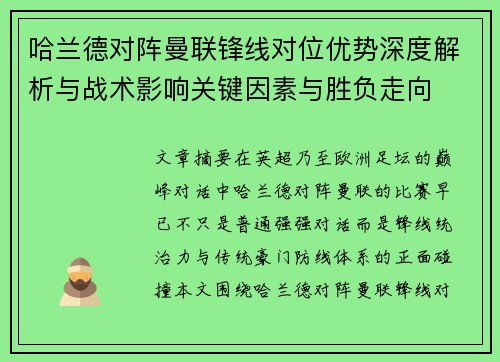 哈兰德对阵曼联锋线对位优势深度解析与战术影响关键因素与胜负走向
