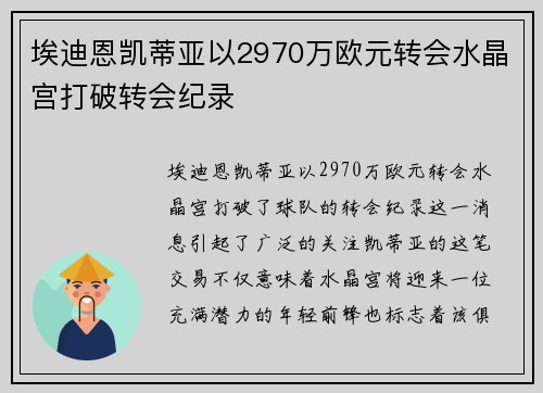 埃迪恩凯蒂亚以2970万欧元转会水晶宫打破转会纪录