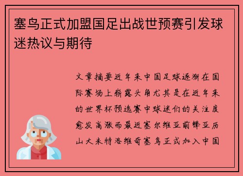 塞鸟正式加盟国足出战世预赛引发球迷热议与期待