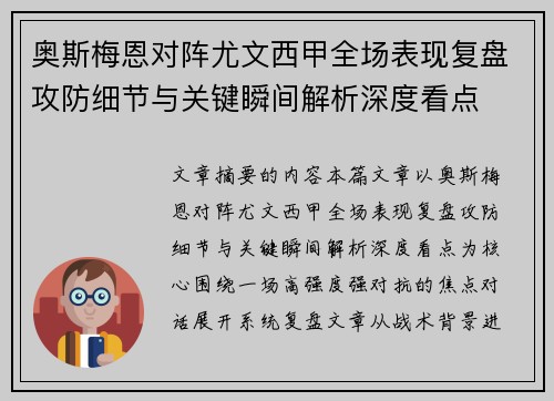 奥斯梅恩对阵尤文西甲全场表现复盘攻防细节与关键瞬间解析深度看点