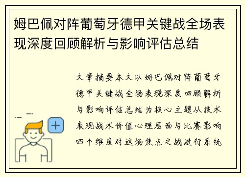 姆巴佩对阵葡萄牙德甲关键战全场表现深度回顾解析与影响评估总结