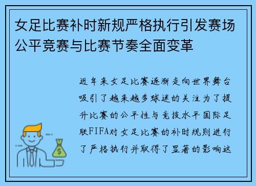 女足比赛补时新规严格执行引发赛场公平竞赛与比赛节奏全面变革