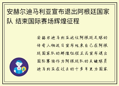 安赫尔迪马利亚宣布退出阿根廷国家队 结束国际赛场辉煌征程