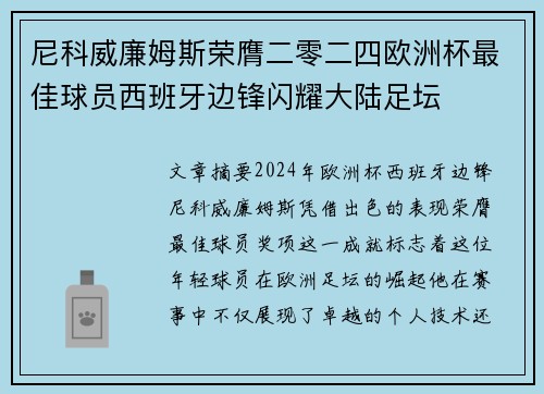 尼科威廉姆斯荣膺二零二四欧洲杯最佳球员西班牙边锋闪耀大陆足坛