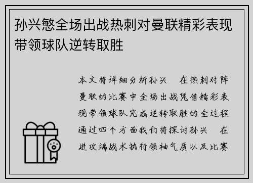 孙兴慜全场出战热刺对曼联精彩表现带领球队逆转取胜