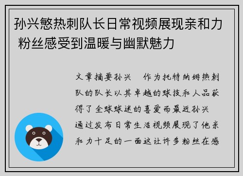 孙兴慜热刺队长日常视频展现亲和力 粉丝感受到温暖与幽默魅力