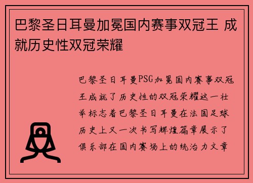 巴黎圣日耳曼加冕国内赛事双冠王 成就历史性双冠荣耀