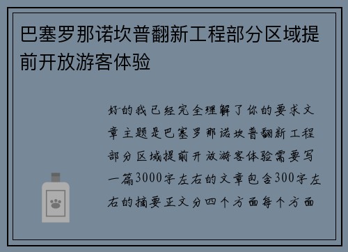 巴塞罗那诺坎普翻新工程部分区域提前开放游客体验