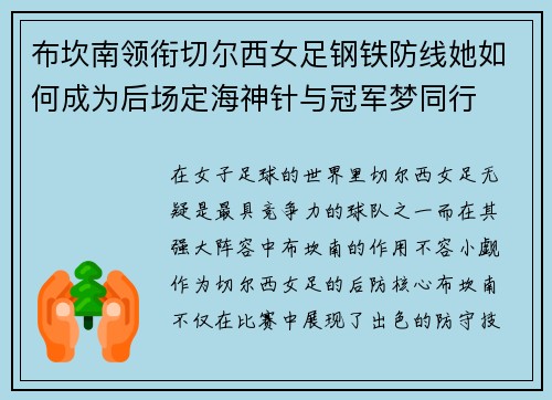 布坎南领衔切尔西女足钢铁防线她如何成为后场定海神针与冠军梦同行
