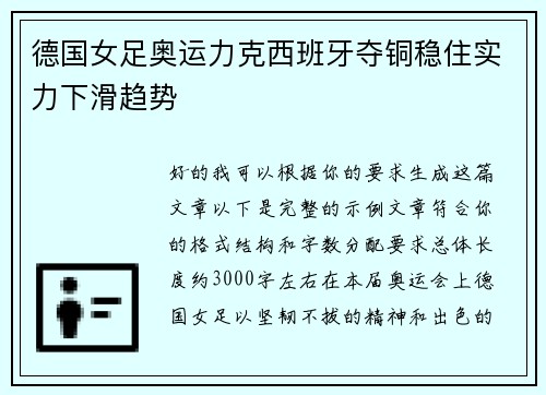 德国女足奥运力克西班牙夺铜稳住实力下滑趋势