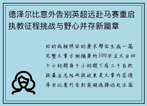 德泽尔比意外告别英超远赴马赛重启执教征程挑战与野心并存新篇章