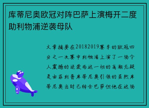 库蒂尼奥欧冠对阵巴萨上演梅开二度助利物浦逆袭母队