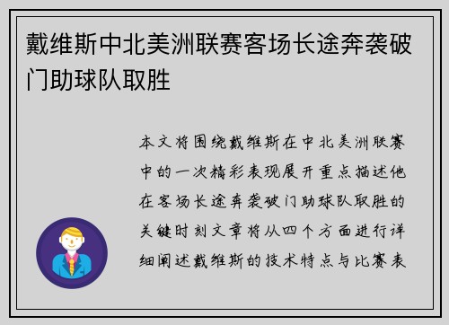 戴维斯中北美洲联赛客场长途奔袭破门助球队取胜