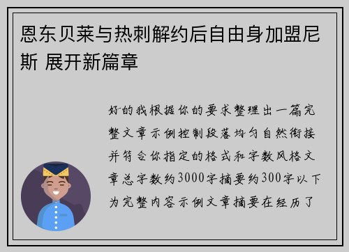 恩东贝莱与热刺解约后自由身加盟尼斯 展开新篇章