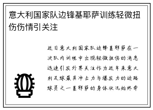 意大利国家队边锋基耶萨训练轻微扭伤伤情引关注