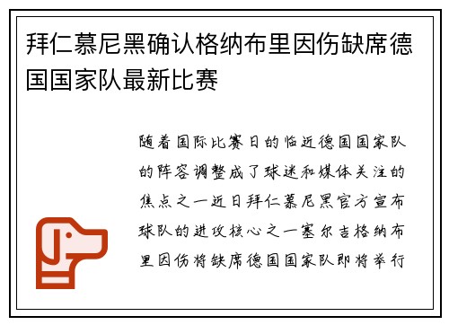 拜仁慕尼黑确认格纳布里因伤缺席德国国家队最新比赛