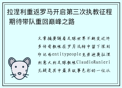 拉涅利重返罗马开启第三次执教征程 期待带队重回巅峰之路