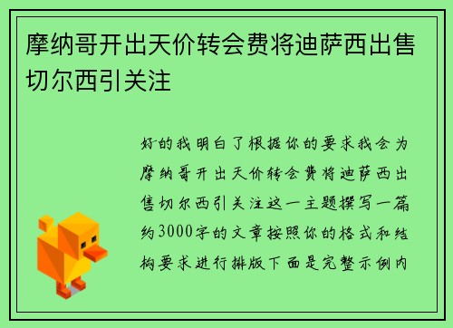 摩纳哥开出天价转会费将迪萨西出售切尔西引关注