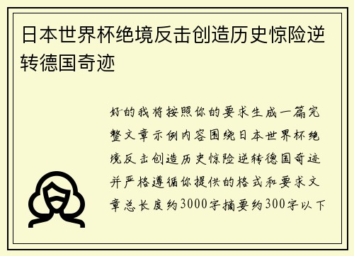 日本世界杯绝境反击创造历史惊险逆转德国奇迹