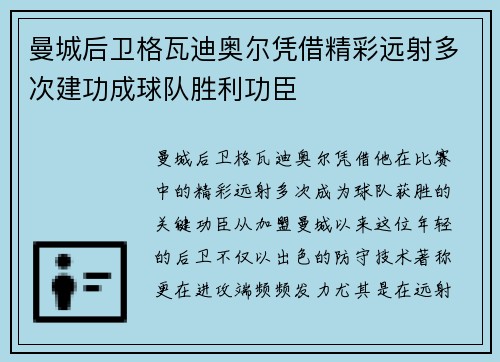 曼城后卫格瓦迪奥尔凭借精彩远射多次建功成球队胜利功臣