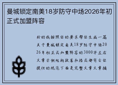 曼城锁定南美18岁防守中场2026年初正式加盟阵容
