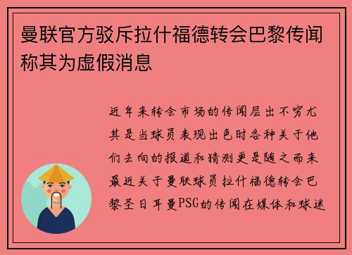 曼联官方驳斥拉什福德转会巴黎传闻称其为虚假消息