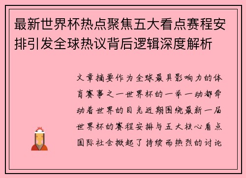 最新世界杯热点聚焦五大看点赛程安排引发全球热议背后逻辑深度解析