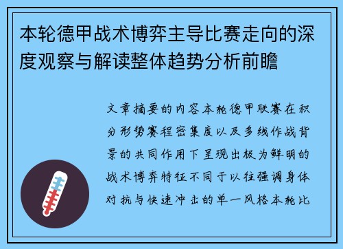 本轮德甲战术博弈主导比赛走向的深度观察与解读整体趋势分析前瞻