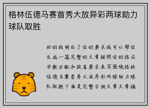 格林伍德马赛首秀大放异彩两球助力球队取胜