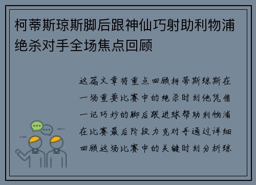 柯蒂斯琼斯脚后跟神仙巧射助利物浦绝杀对手全场焦点回顾