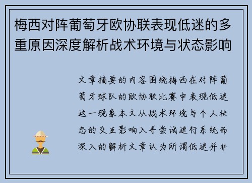 梅西对阵葡萄牙欧协联表现低迷的多重原因深度解析战术环境与状态影响