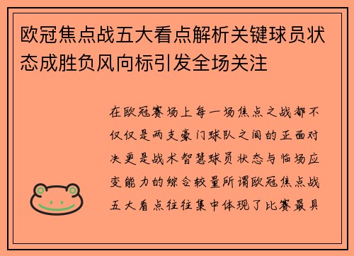 欧冠焦点战五大看点解析关键球员状态成胜负风向标引发全场关注