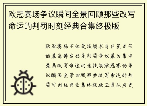 欧冠赛场争议瞬间全景回顾那些改写命运的判罚时刻经典合集终极版