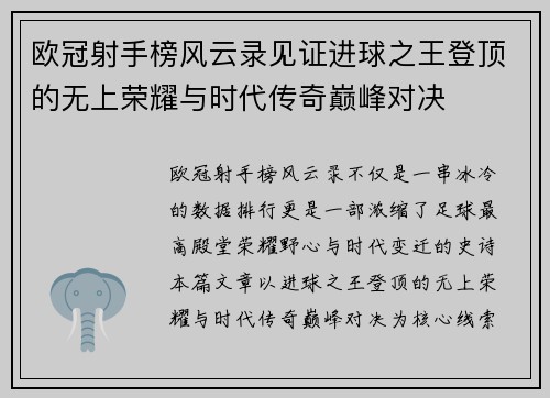 欧冠射手榜风云录见证进球之王登顶的无上荣耀与时代传奇巅峰对决