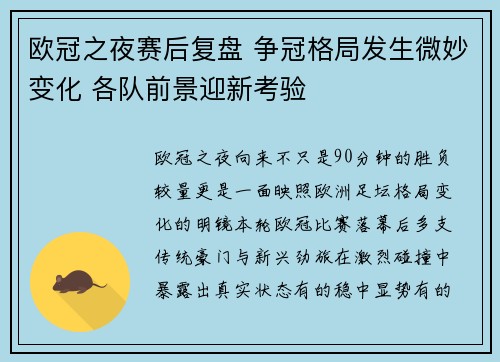 欧冠之夜赛后复盘 争冠格局发生微妙变化 各队前景迎新考验