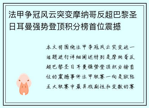 法甲争冠风云突变摩纳哥反超巴黎圣日耳曼强势登顶积分榜首位震撼