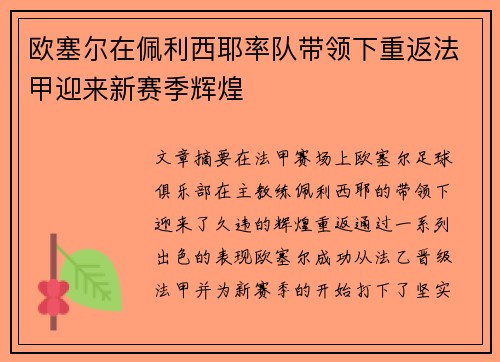 欧塞尔在佩利西耶率队带领下重返法甲迎来新赛季辉煌