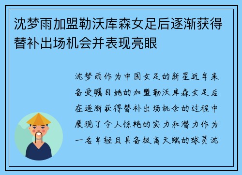 沈梦雨加盟勒沃库森女足后逐渐获得替补出场机会并表现亮眼