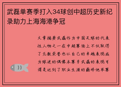 武磊单赛季打入34球创中超历史新纪录助力上海海港争冠