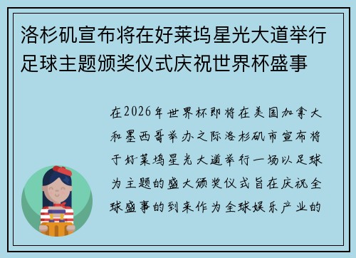 洛杉矶宣布将在好莱坞星光大道举行足球主题颁奖仪式庆祝世界杯盛事