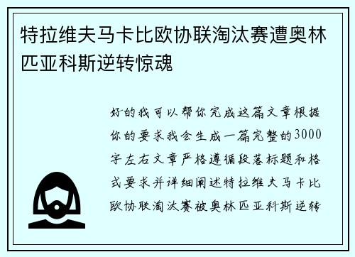 特拉维夫马卡比欧协联淘汰赛遭奥林匹亚科斯逆转惊魂
